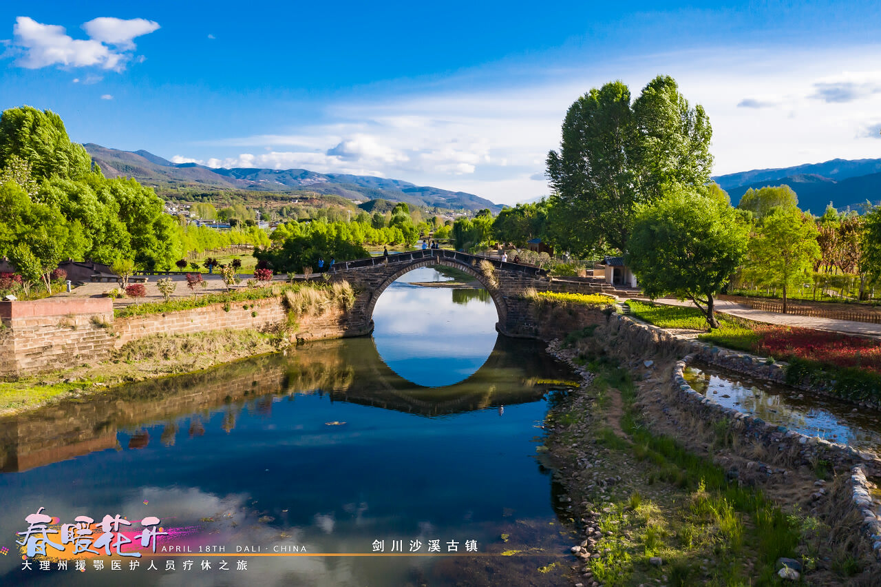 春暖花開·大理州援鄂醫護人員療休養之旅之大理劍川沙溪古鎮景區！